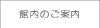 館内のご案内