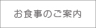 お食事のご案内